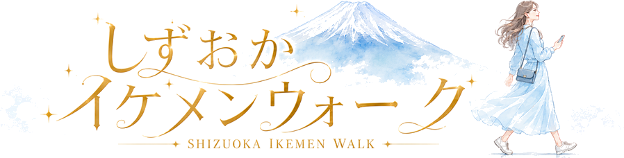 しずおかイケメンウォーク