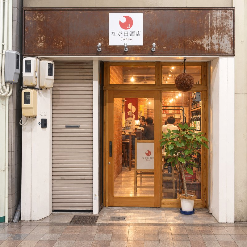 なが田酒店のイラスト